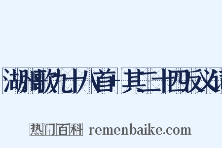 湖州歌九十八首+其二十四反义词是什么意思的图片